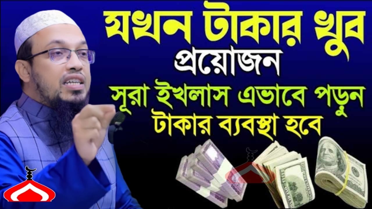 সুরা ইখলাস এভাবে পড়ুন অনেক টাকা পাবেন ইনশাআল্লাহ ! Shaikh Ahmadullah Mar 19, 2026 NRE547HJR 10:55 PM