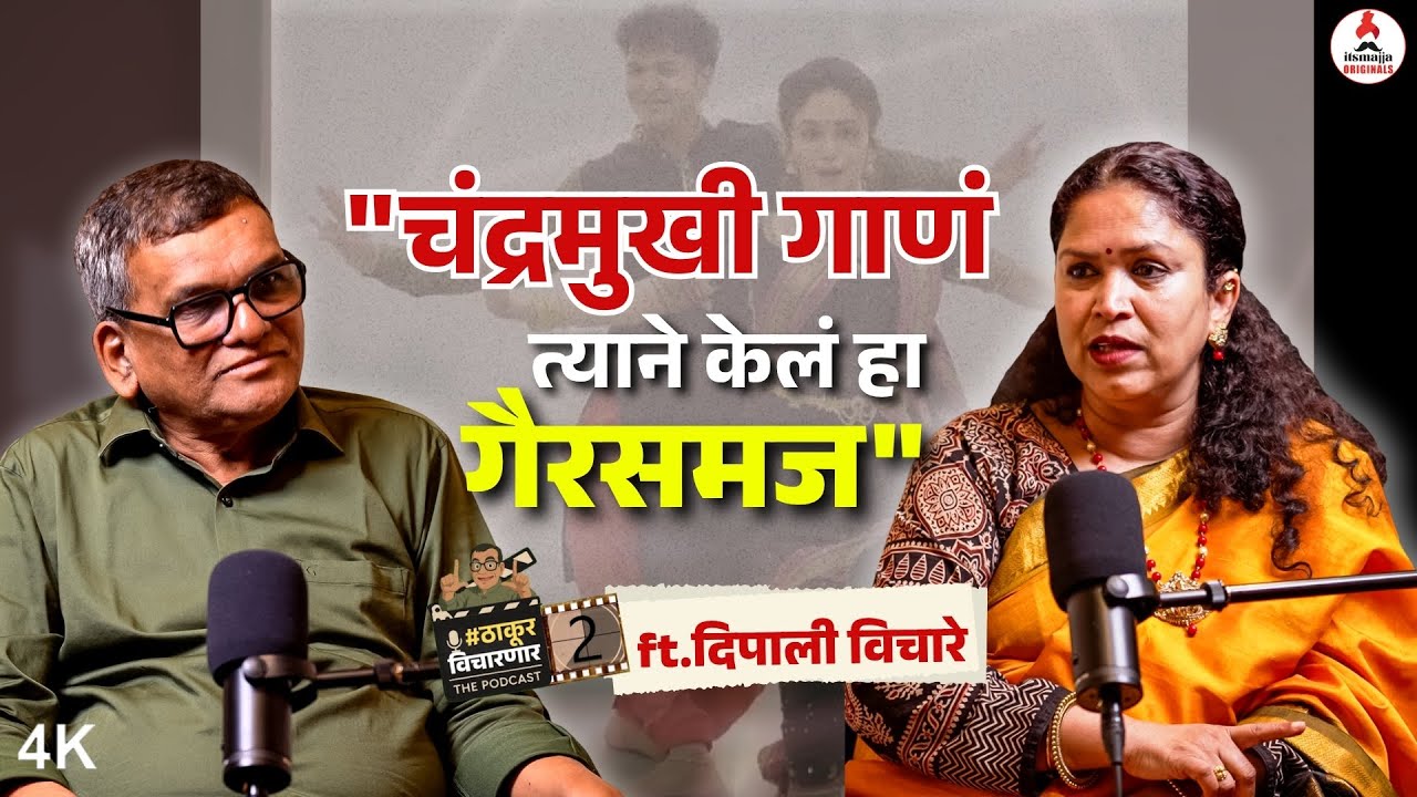 Exclusive Interview | प्रसिद्ध नृत्य दिग्दर्शिका दिपाली विचारे यांची रोकठोक मुलाखत | Deepali Vichare