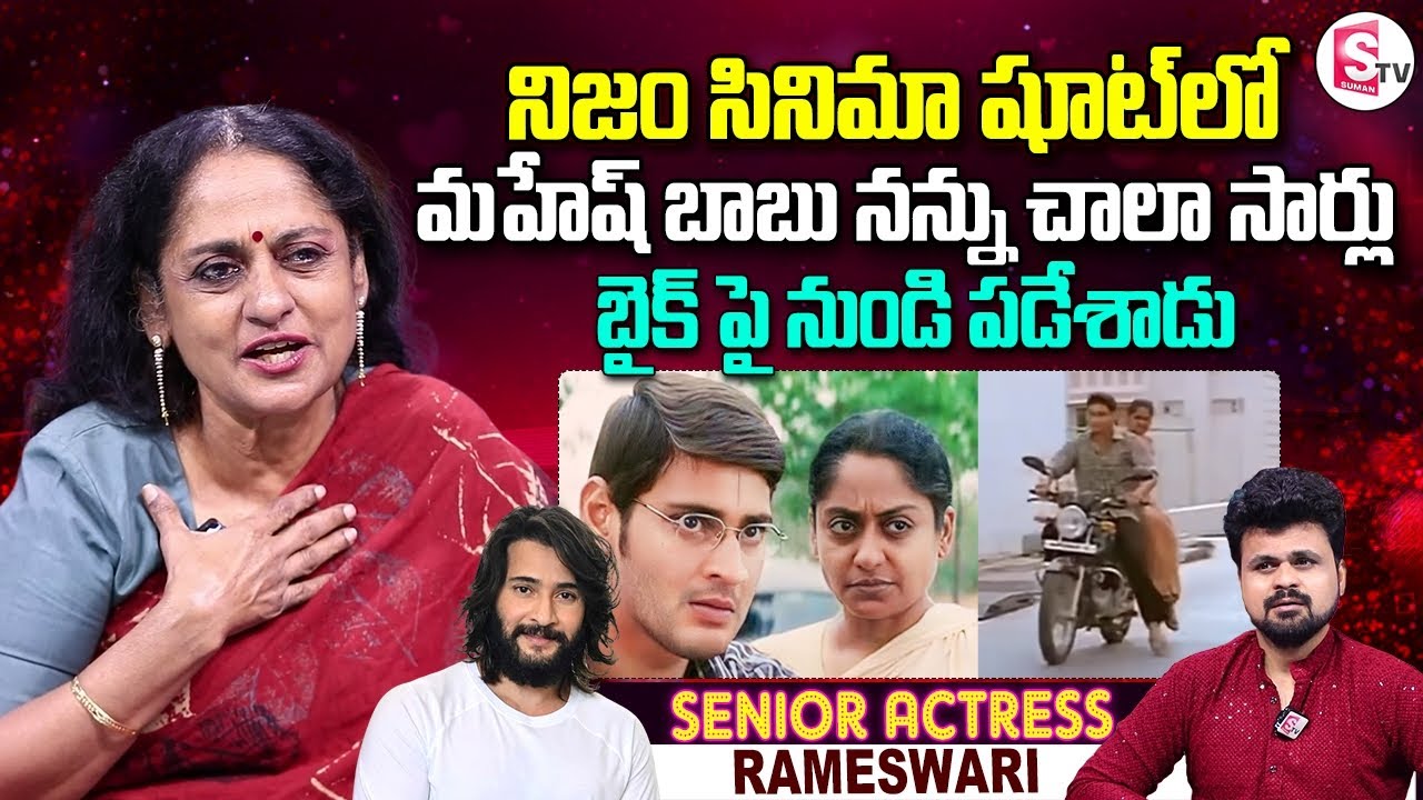 Actress Rameswari Talluri about Mahesh Babu Nijam Movie | Anchor Roshan | Latest Telugu Interviews