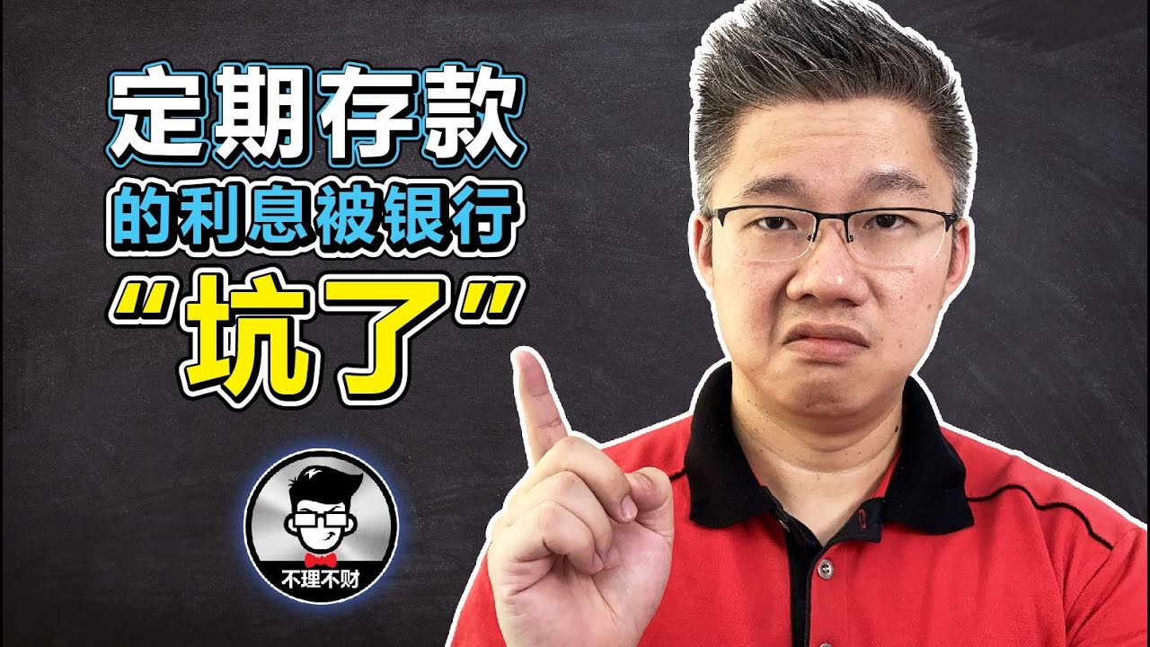定期存款的利息被银行&ldquo;坑了&rdquo;?! ｜Jan Lim - 不理不财