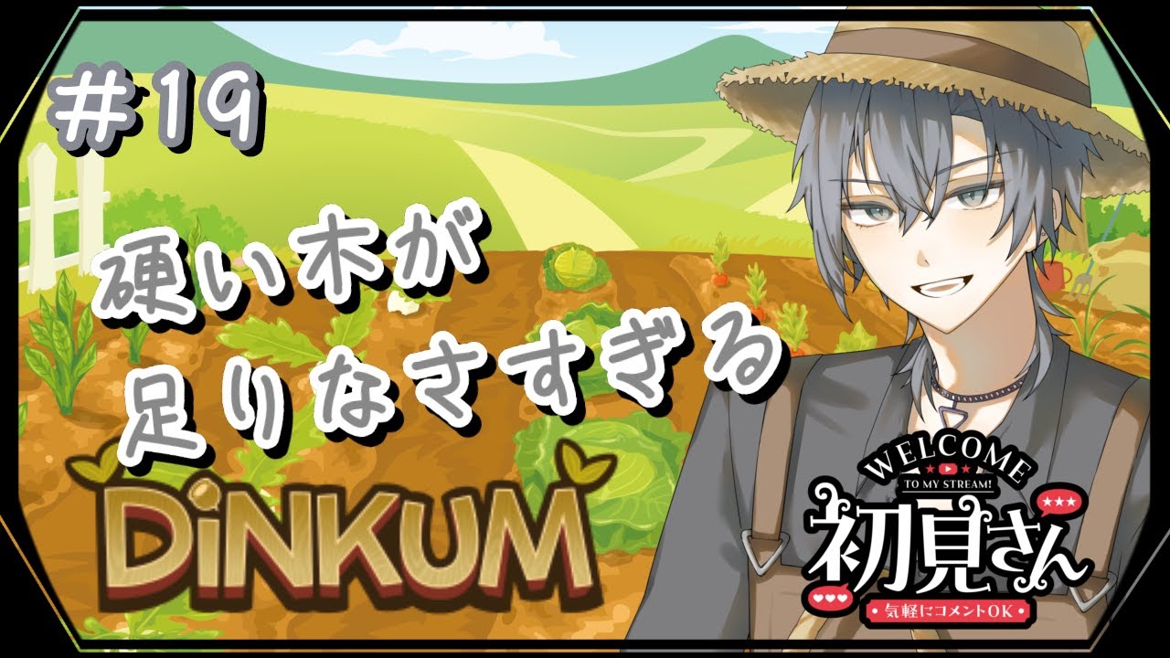 【Dinkum】#19 堅い木が足りなさすぎる……【朝蜘/vtuber】
