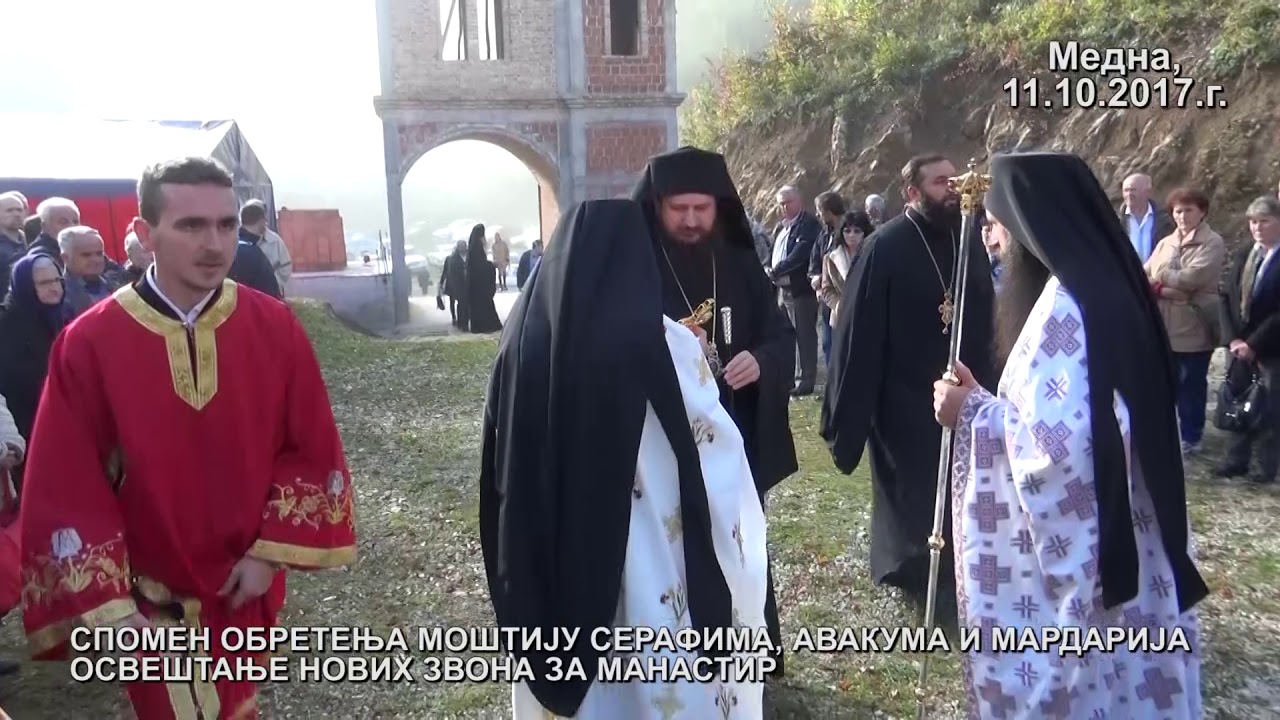 MEDNA 11.10.2017.SLAVA MANASTIRA, OSVESTANJE ZVONA