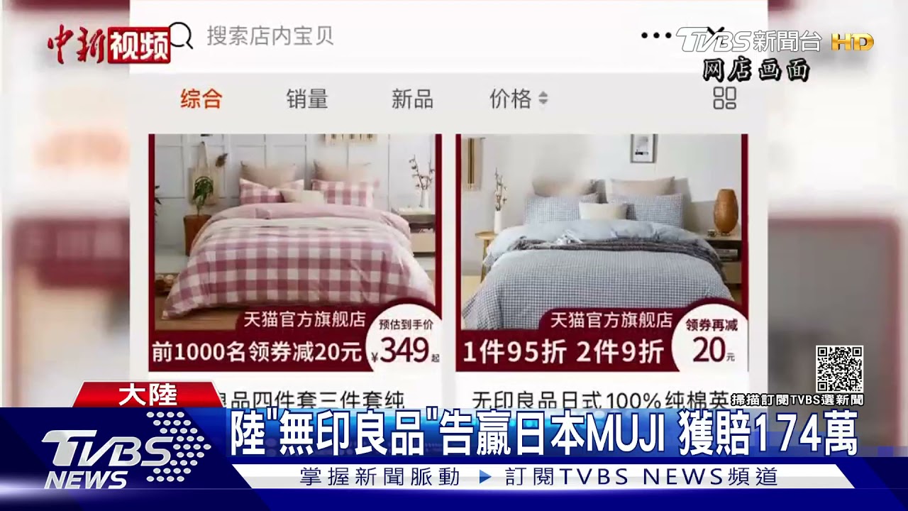 陸「無印良品」告贏日本MUJI 獲賠174萬 ｜TVBS新聞
