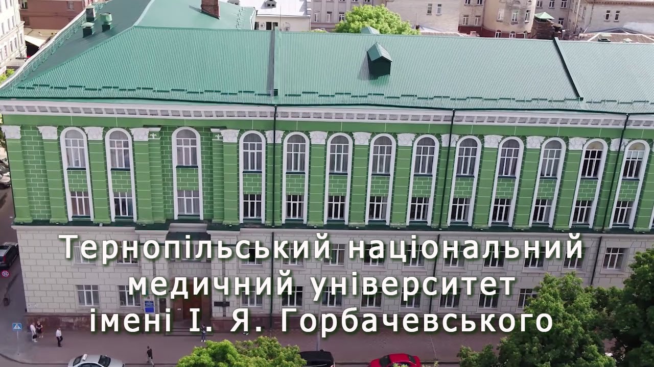 Тернопільський національний медичний університет імені Івана Яковича Горбачевського