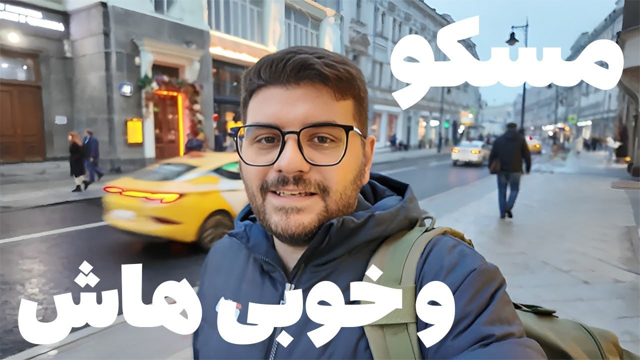 ویژگی های خوب مسکو