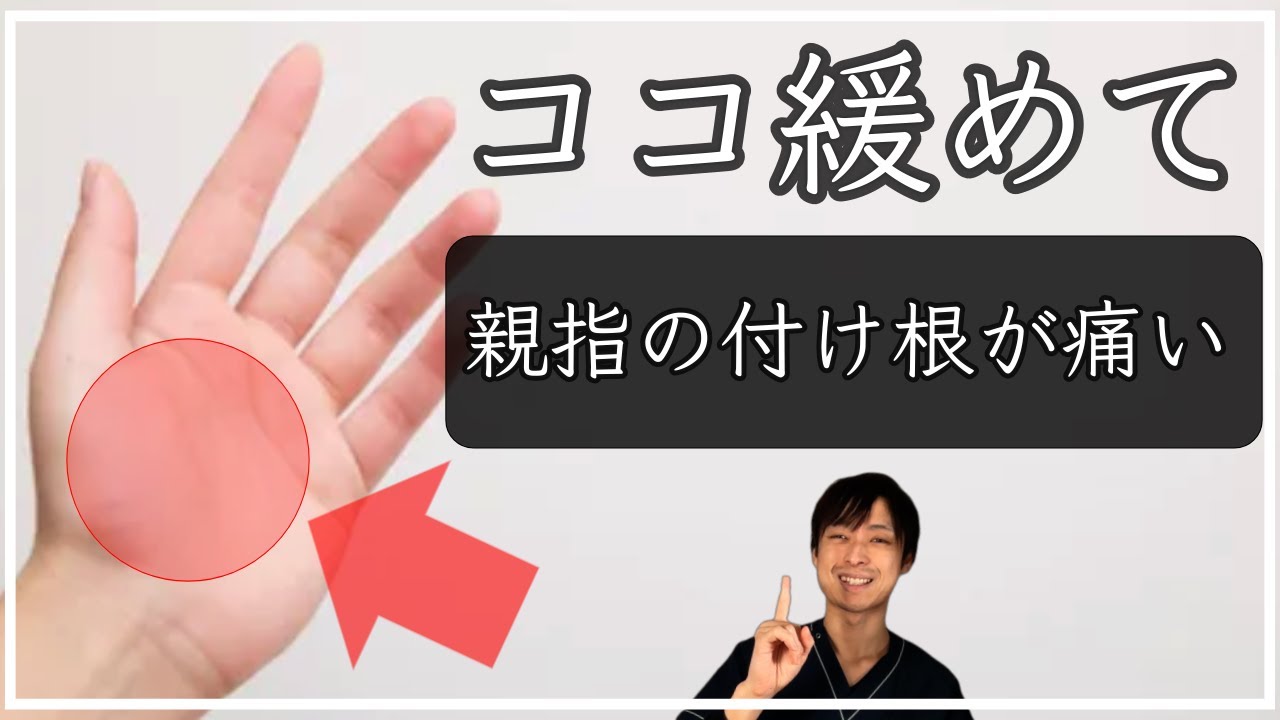 【誰でもできる】親指の付け根が痛い時に緩めるべき筋肉！