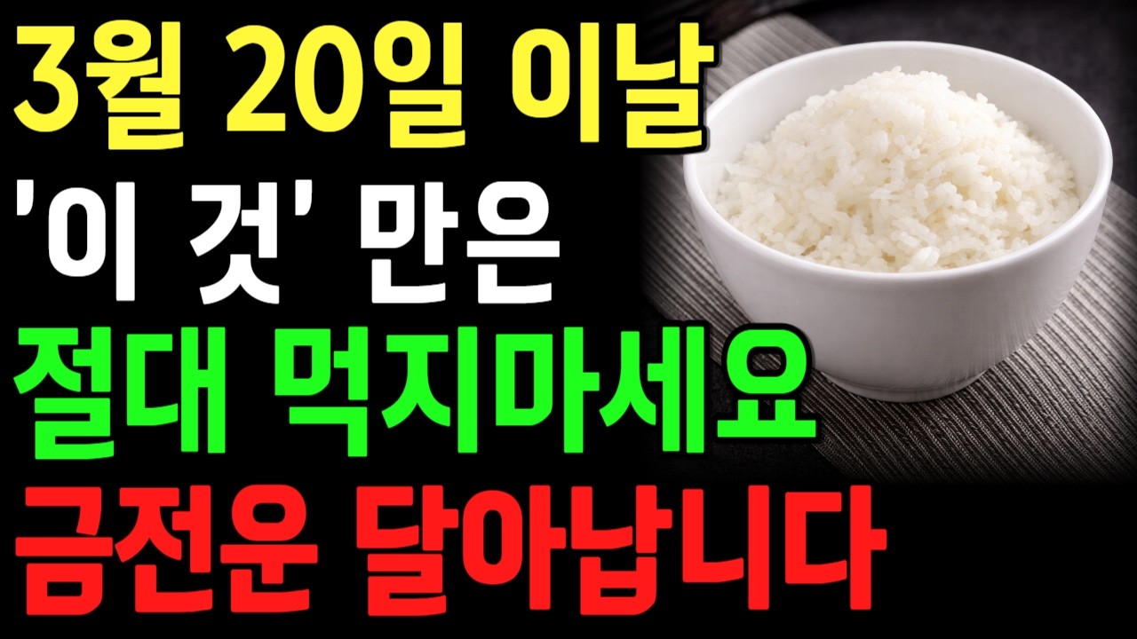 3월 20일 ‘이 음식’ 절대 드시지 마세요, 금전운이 막힙니다ㅣ풍수ㅣ행복한 노후ㅣ65세이상 건강을 지키는 습관ㅣ오디오북