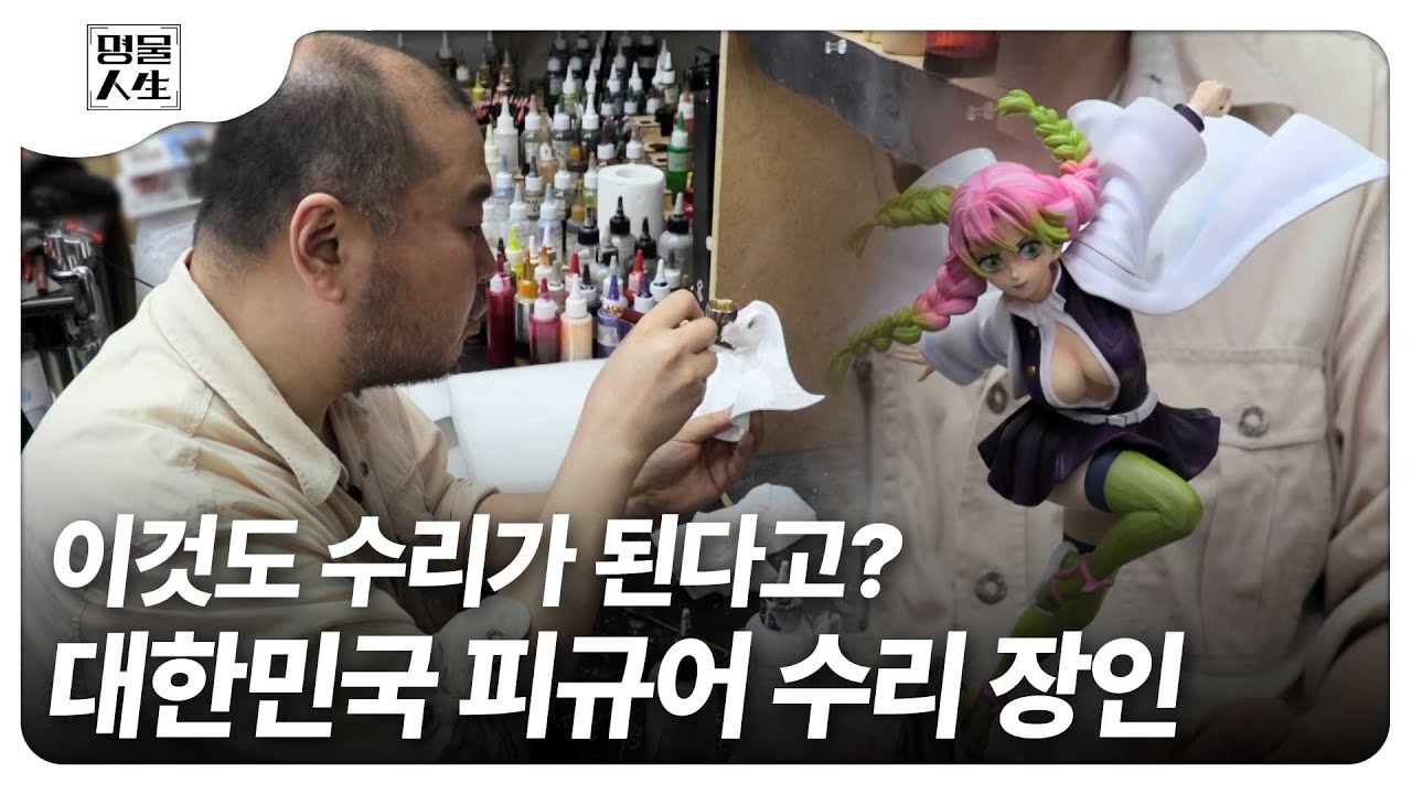 (SUB) 국내 1호 피규어 의사 피규어에 새 생명을 주는 명인?! ㅣKorean Master & Figure repair (ENG/JA)