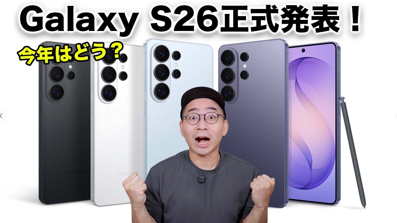 ついにGalaxy S26シリーズ正式発表キター！今年は買いか？
