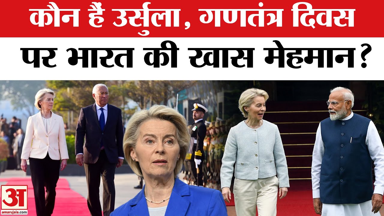 Republic Day 2026: कौन हैं Ursula? भारत के गणतंत्र दिवस पर क्यों हैं इतनी खास मेहमान?