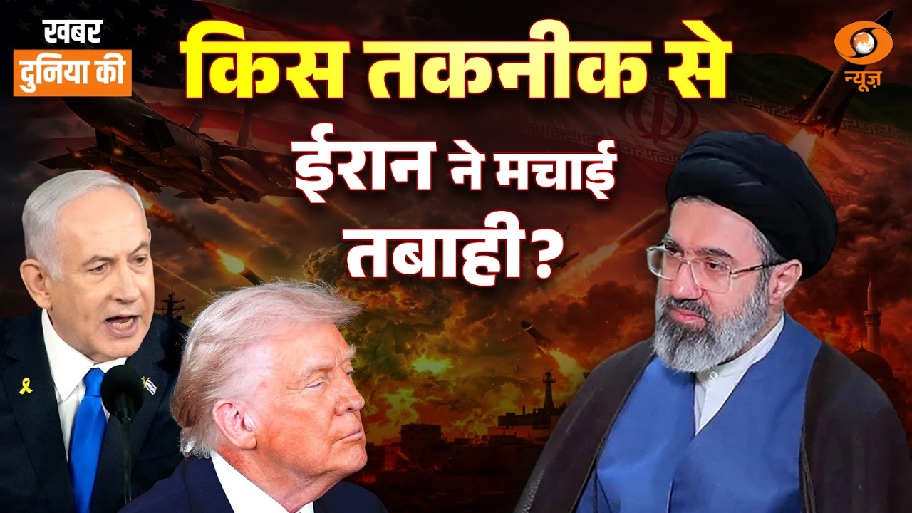 LIVE Khabar Duniya Ki: किस तकनीक से ईरान ने मचाई तबाही? | Iran | Putin | DD News