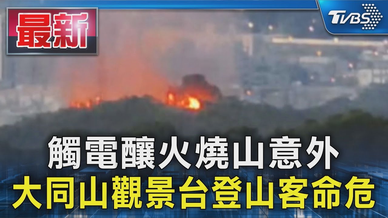 觸電釀火燒山意外 大同山觀景台登山客命危｜TVBS新聞 @TVBSNEWS01