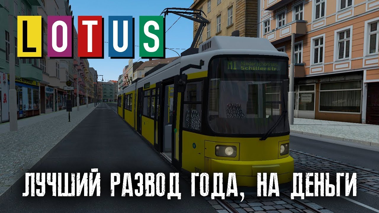 LOTUS-Simulator►ЛУЧШИЙ РАЗВОД ГОДА НА ДЕНЬГИ