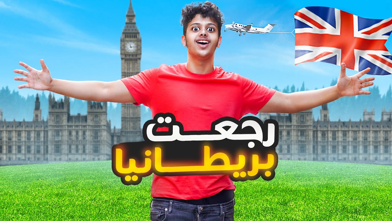 سافرت بريطانيا 🇬🇧✈️ وقابلت اصحابي بعد غياب سنين 🤩🤩