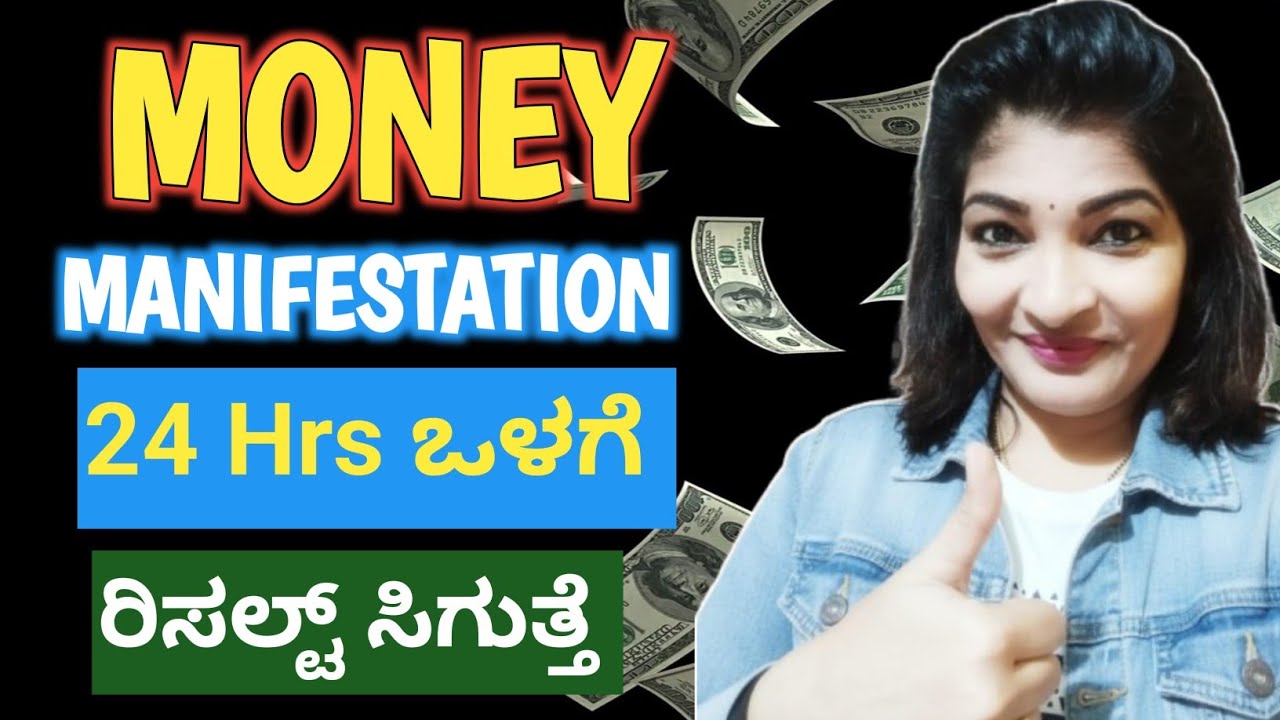 Money Manifestation💰| 24 ಗಂಟೆ ಒಳಗೆ ರಿಸಲ್ಟ್ 👍| ( MONEY SECRET CODE )
