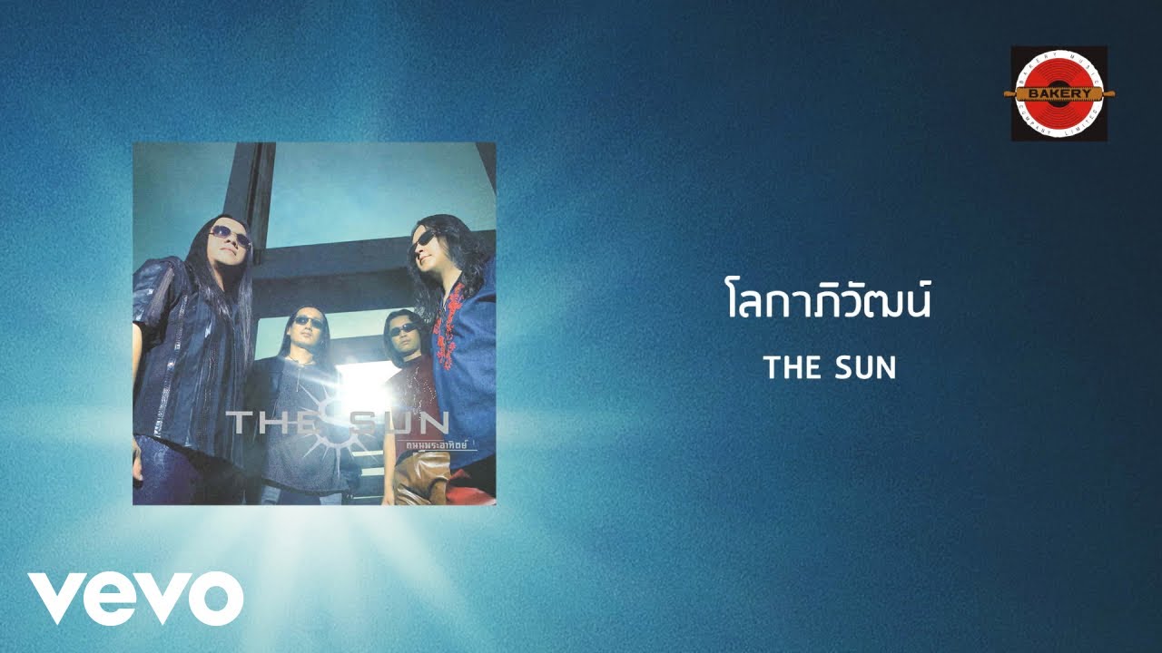 The Sun - โลกาภิวัฒน์ (Official Lyric Video)