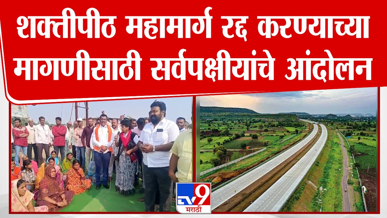Parbhani Rasta Roko | शक्तीपीठ महामार्ग रद्द करण्याच्या मागणीसाठी सर्वपक्षीयांचे आंदोलन