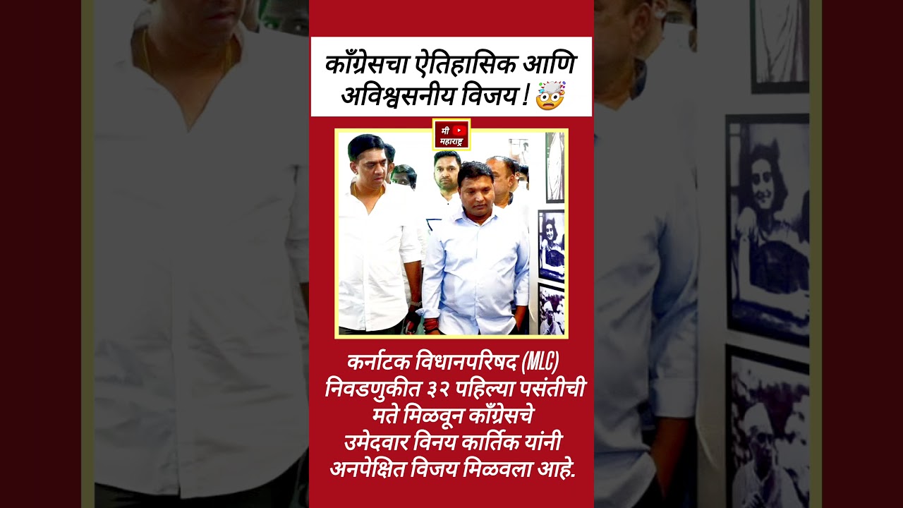 🚨 काँग्रेसचा ऐतिहासिक आणि अनपेक्षित विजय! 🤯 Karnataka MLC Election Result | Vinay Karthik