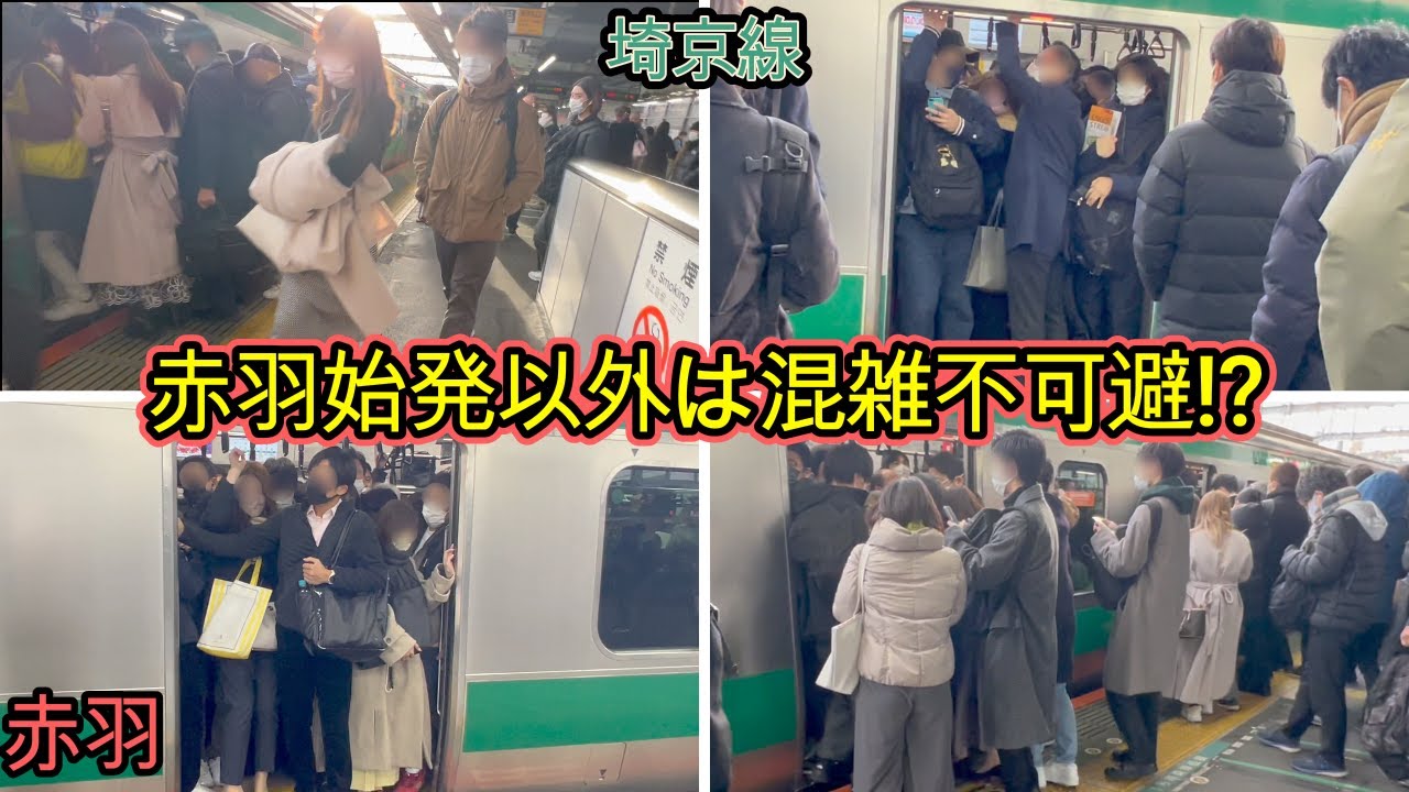 【赤羽駅】赤羽始発以外は混雑不可避⁉︎ 乗車する際の圧が凄い 通勤ラッシュ  埼京線 混雑 満員電車  rush hour  Saikyo  Line 【満員電車】