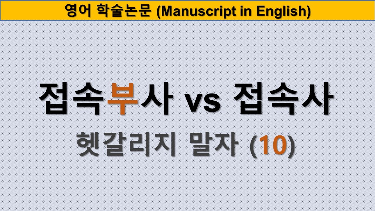 [영어논문작성] 접속부사와 접속사 헷갈리지 말자. (헷갈리지 말자 (10))