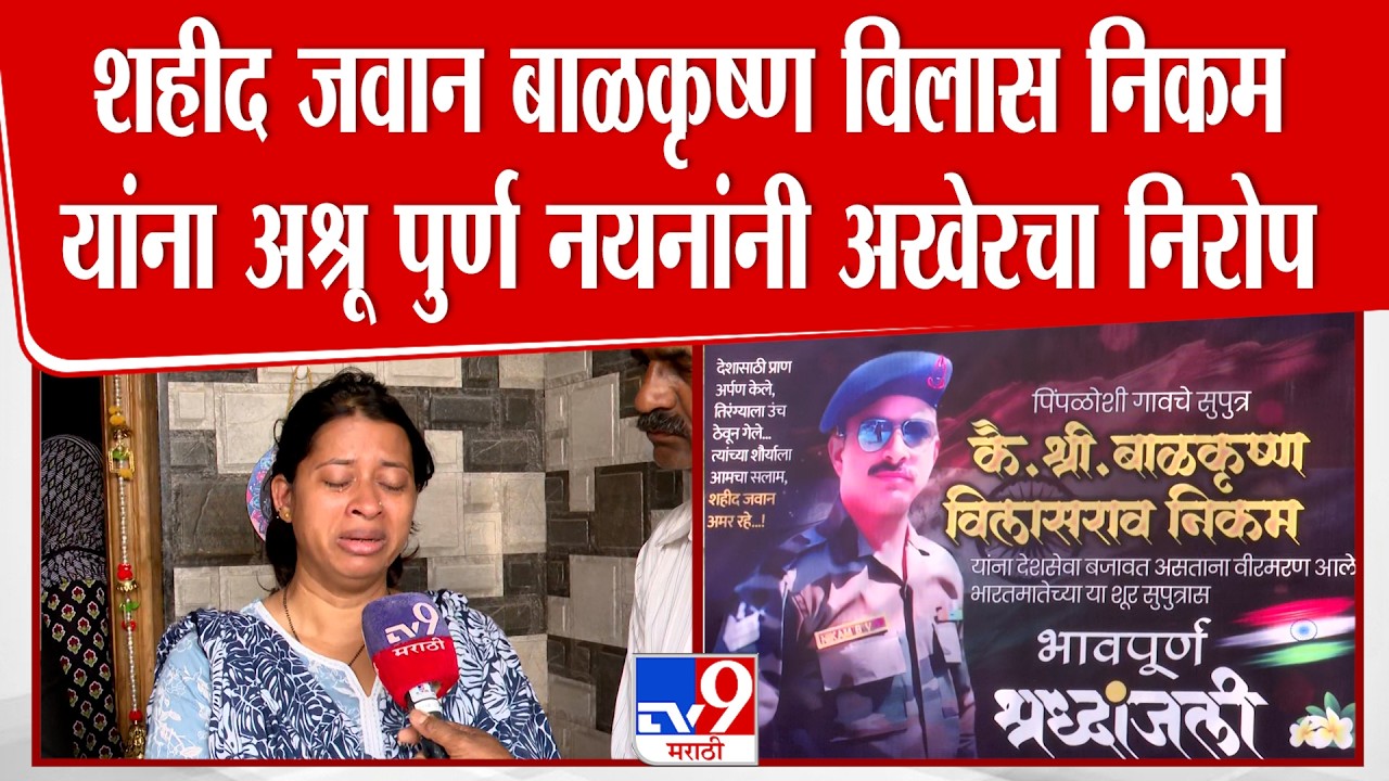 Patan News | शहीद जवान बाळकृष्ण विलास निकम यांना अश्रू पुर्ण नयनांनी अखेरचा निरोप