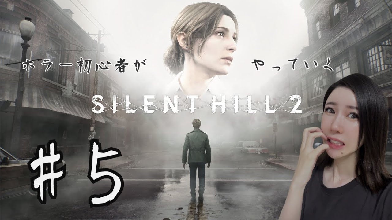【SILENT HILL 2】ホラー初心者がやる実況プレイ#5