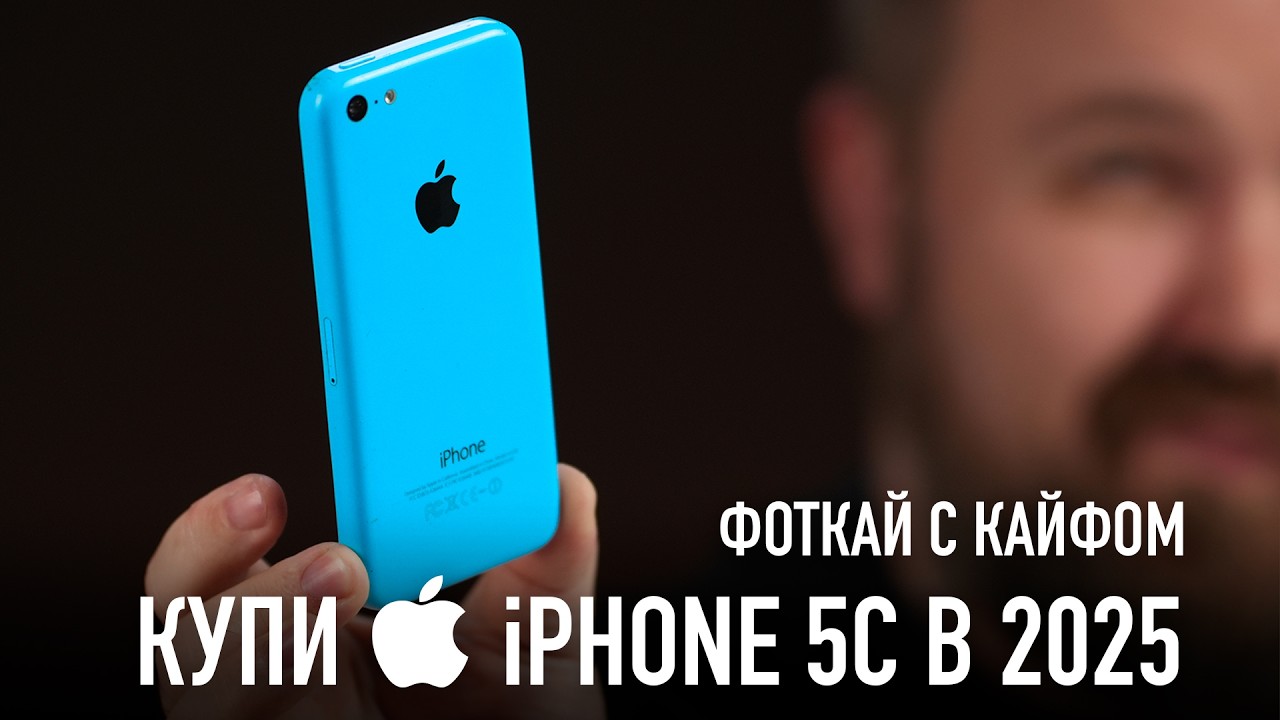 Купи iPhone 5C в 2025 году!