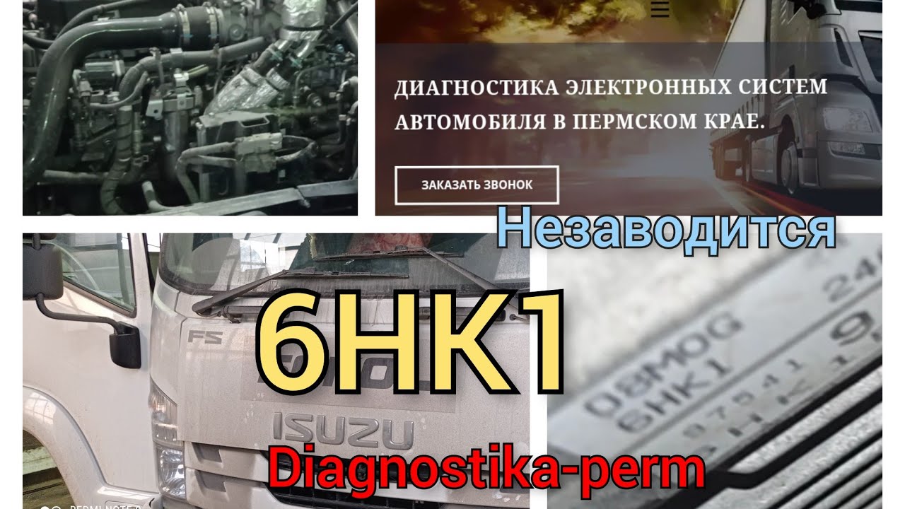 Исузу Форвард. 6hk1. ошибка p1093. Не запускается двигатель