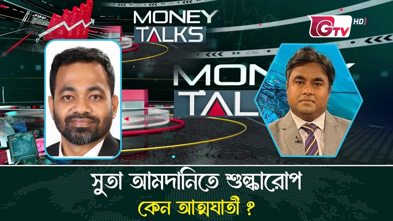 সুতা আমদানিতে শুল্কারোপ কেন আত্মঘাতী ? | মানি টকস পর্ব- ২৬ | money talks | Gtv Live.