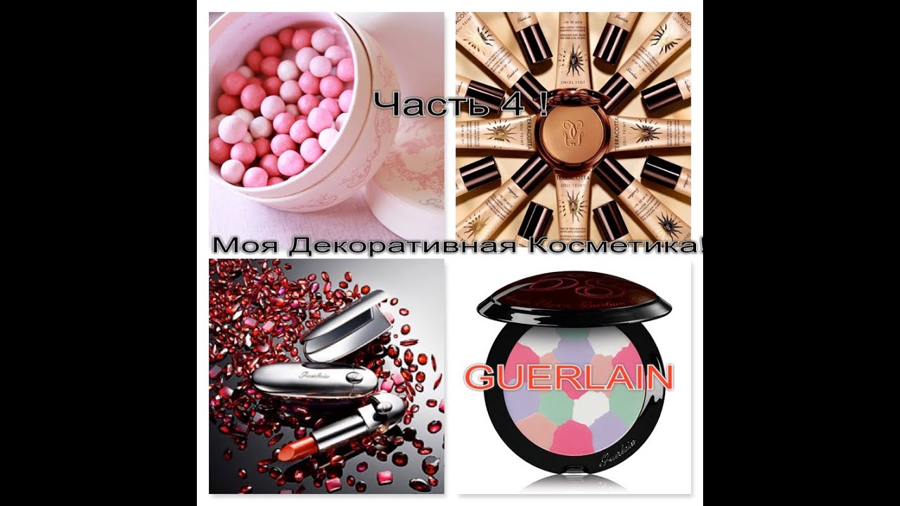 ФРАНЦИЯ! Моя Декоративная Косметика!Часть 4 ! LUXE! GUERLAIN!
