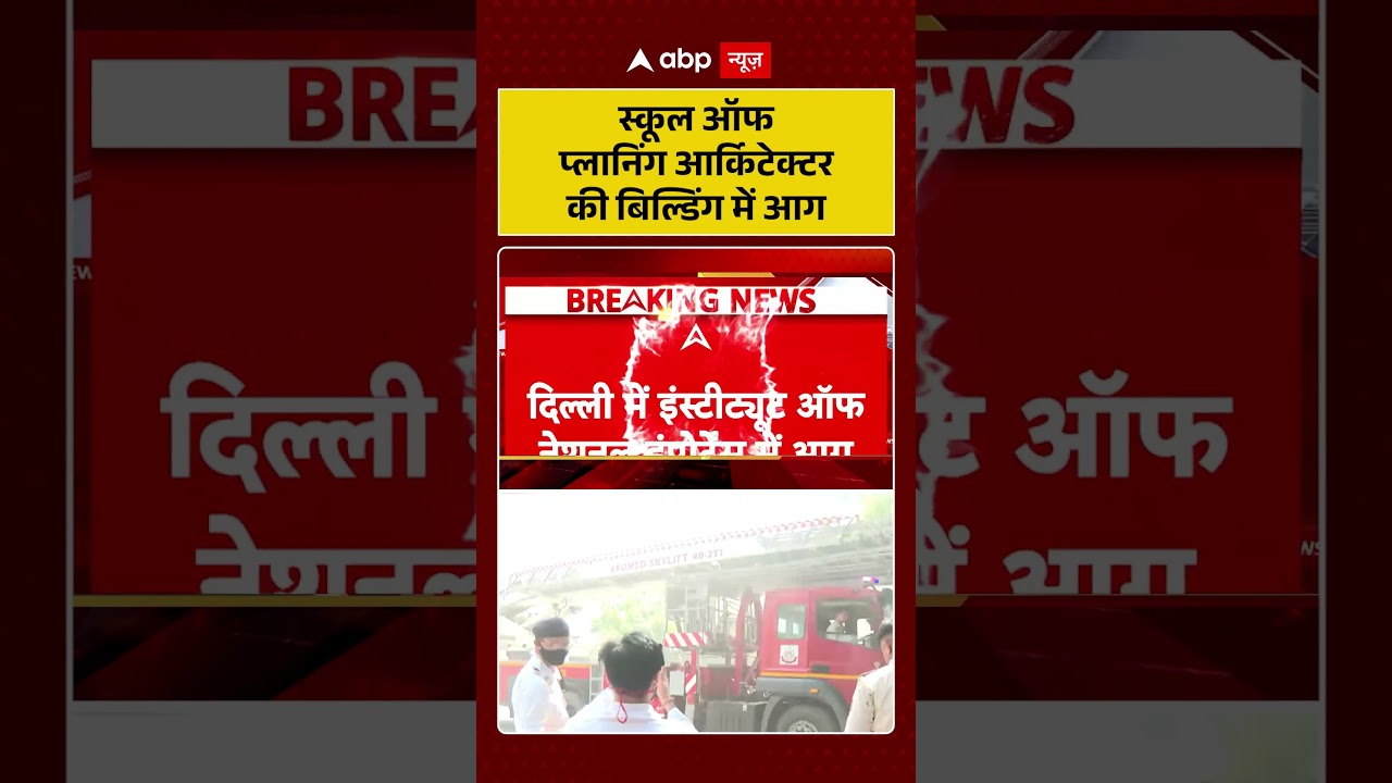 Delhi News : स्कूल ऑफ प्लानिंग आर्किटेक्टर की बिल्डिंग में आग | #ytshorts #firenews #fireincident