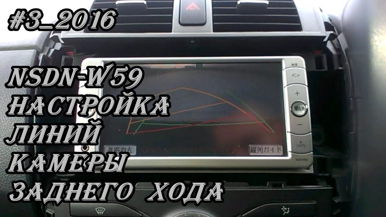 #3_2016 NSDN-W59 настройка линий камеры заднего хода