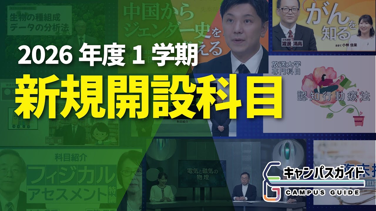 2026年度の新科目紹介 放送大学