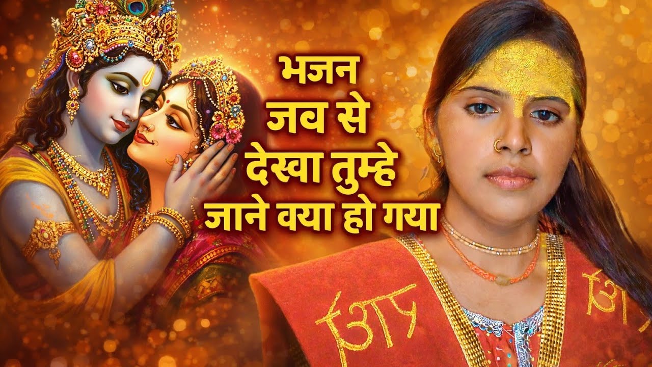 # भजन # जब से देखा तुमे जाने क्या होगा # यूट्यूब चैनल #mahendra vyash ji # mo, n,8127696873#