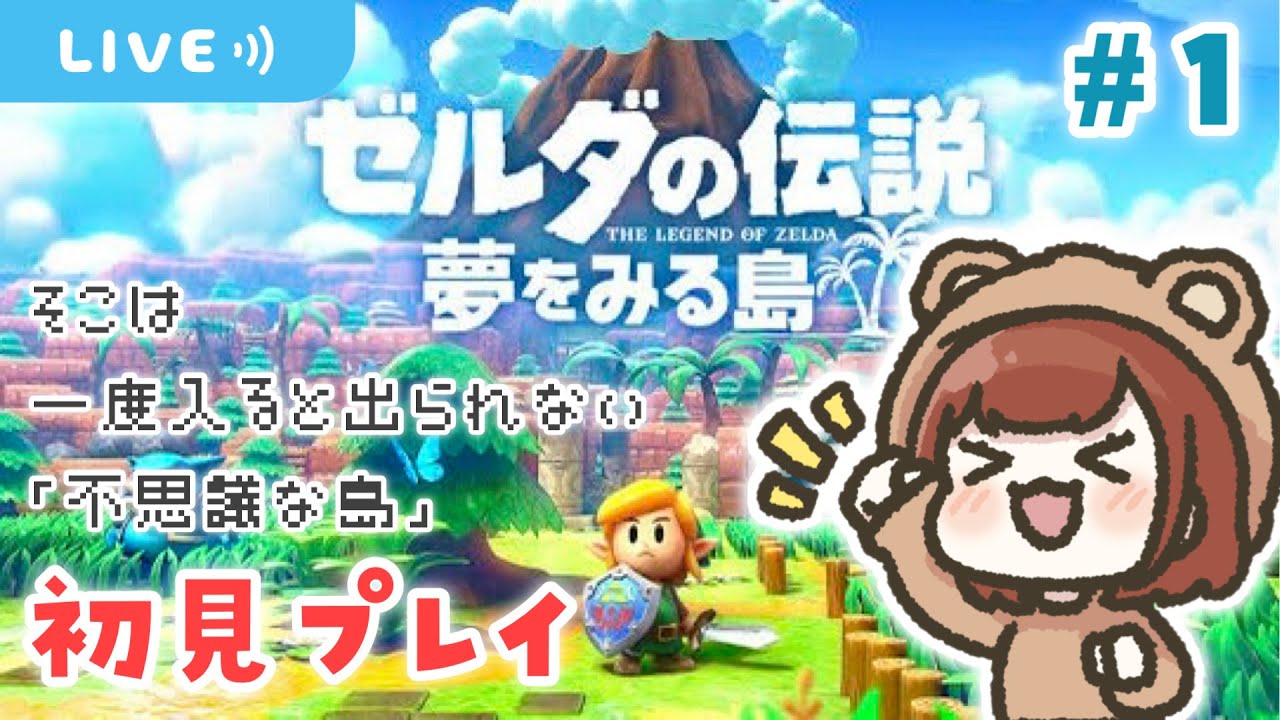 完全初見プレイで不思議な島を楽しむ🏝️【ゼルダの伝説 夢をみる島】【生配信】＃１