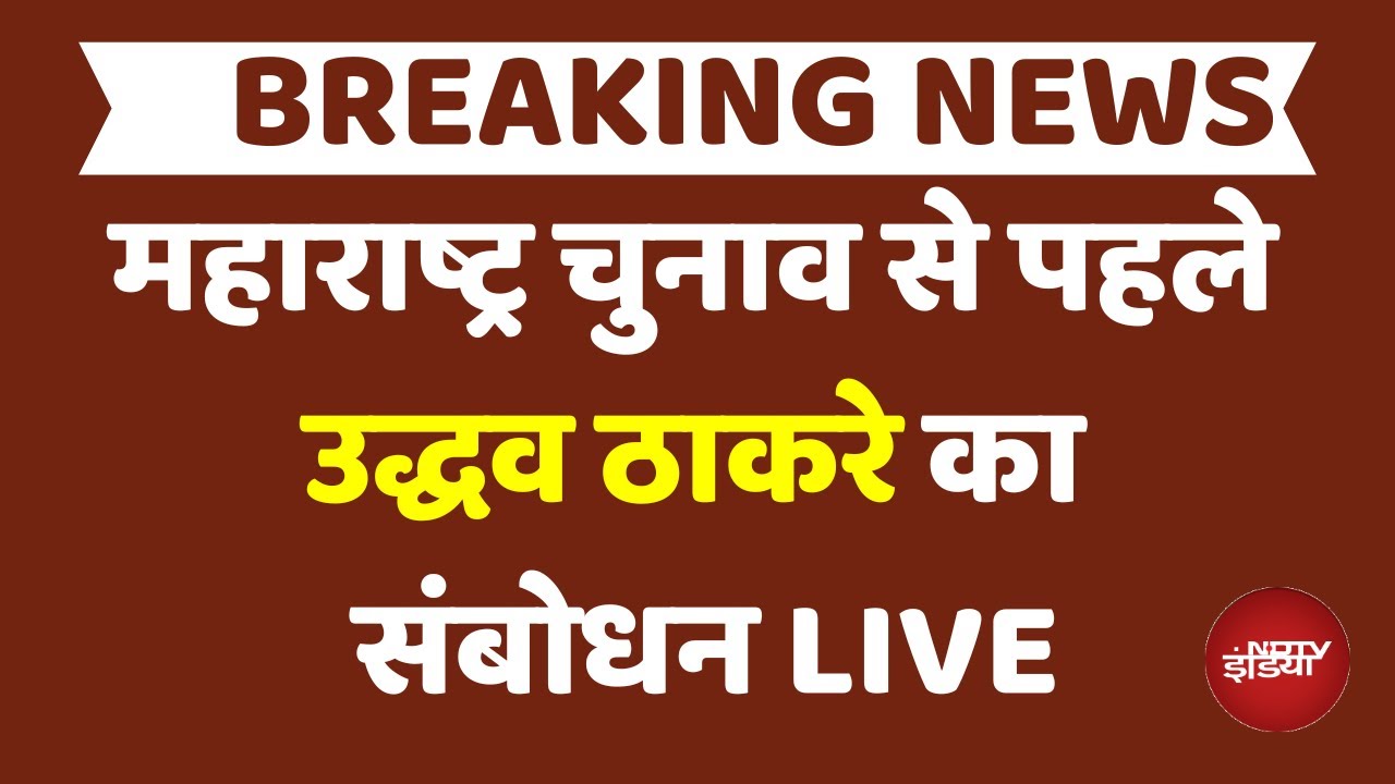 Uddhav Thackeray LIVE : महाराष्ट्र चुनाव से पहले उद्धव ठाकरे का संबोधन LIVE |Maharashtra By Election