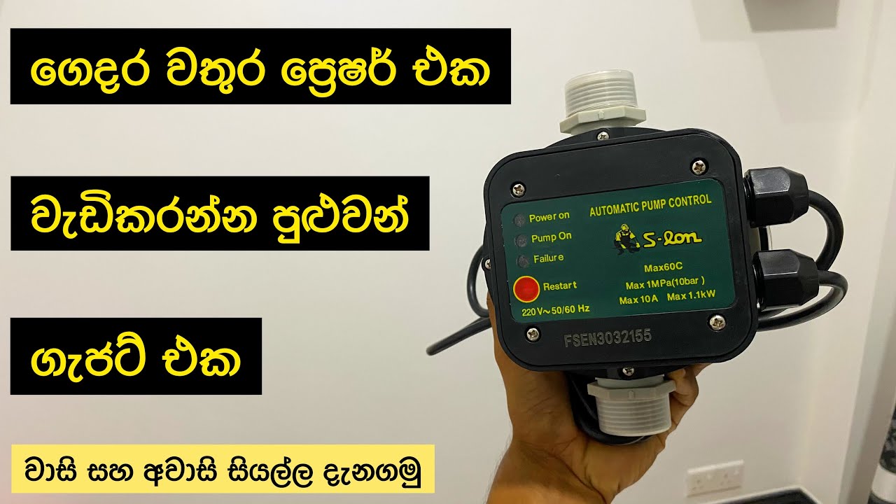 Automatic pressure pump controller Sinhala | increase water pressure in home