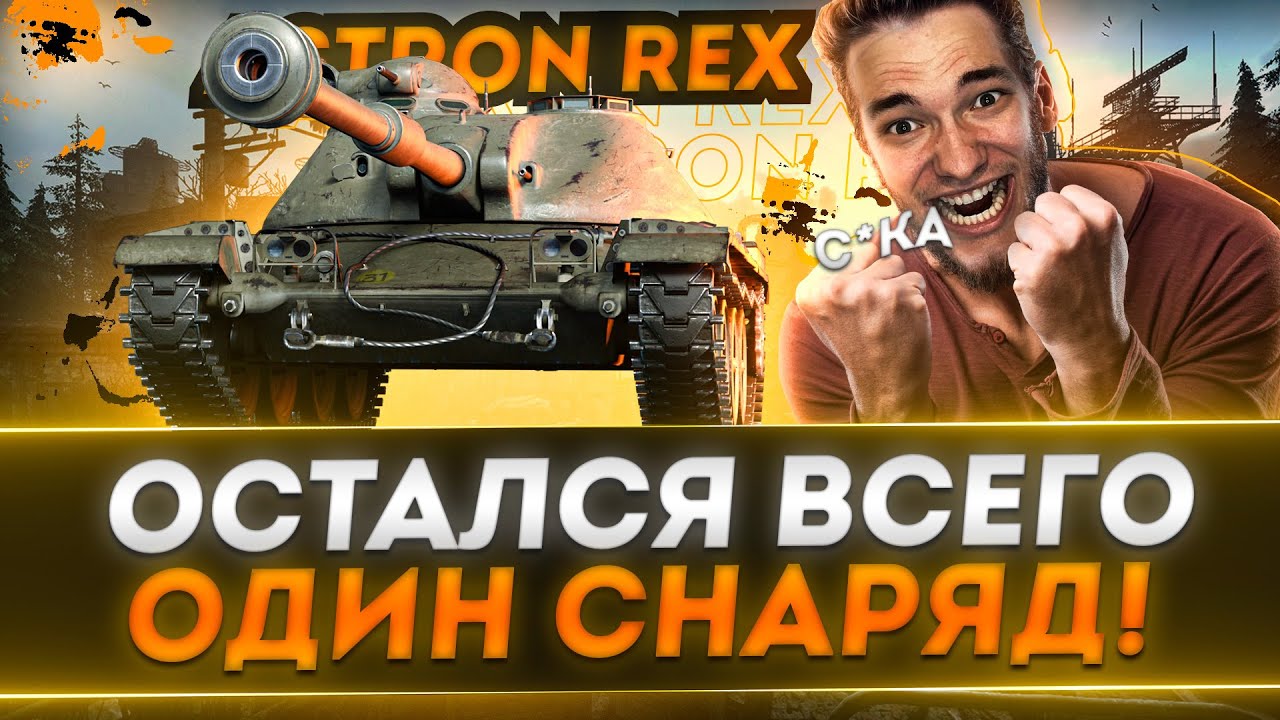 Последний снаряд, последняя минута! - СУПЕРМАЛО СНАРЯДОВ на Astron rex 105 mm