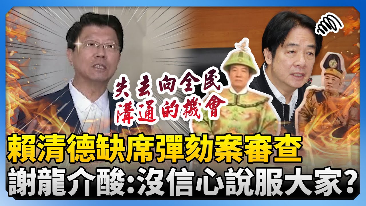 賴清德缺席彈劾案審查　謝龍介酸：顯然沒信心說服大家 @ChinaTimes