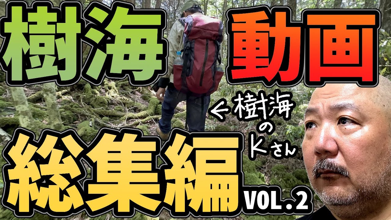 【樹海怪談】樹海総集編７本!!　樹海内対談も収録!!【青木ヶ原樹海】vol.2