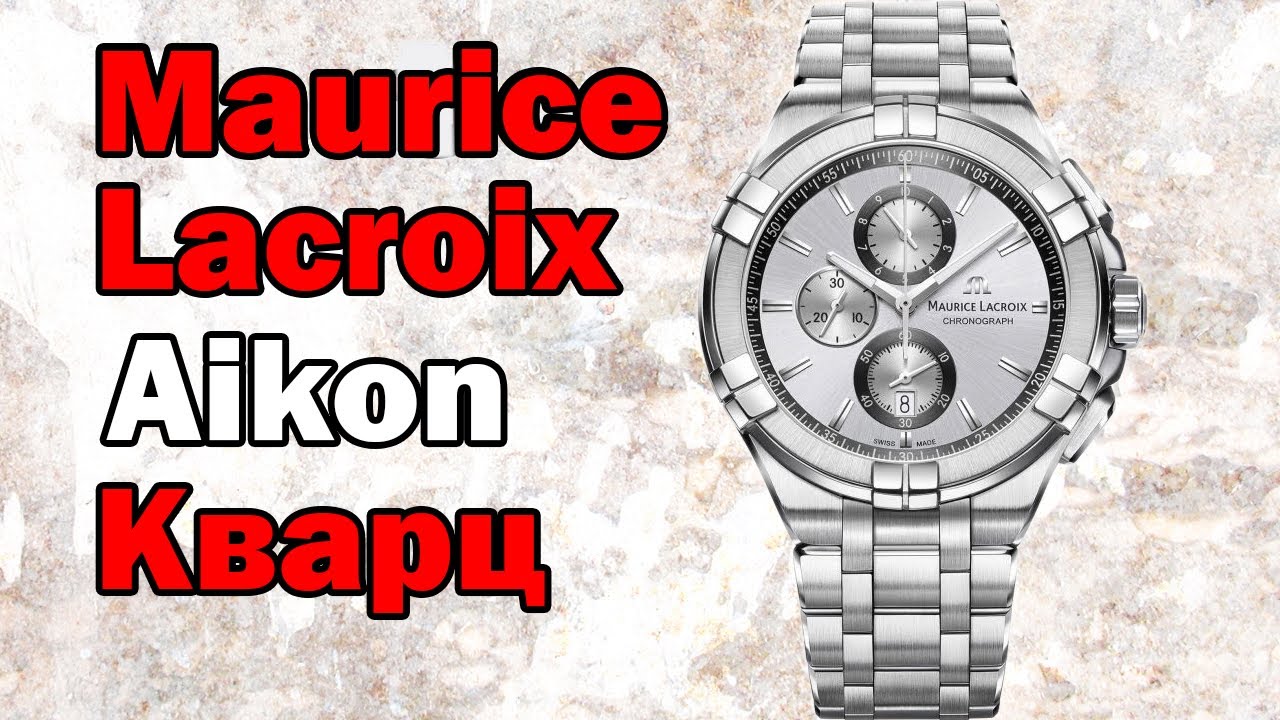 Русский Обзор Швейцарцев Maurice Lacroix Aikon AI1018-SS002-130-1