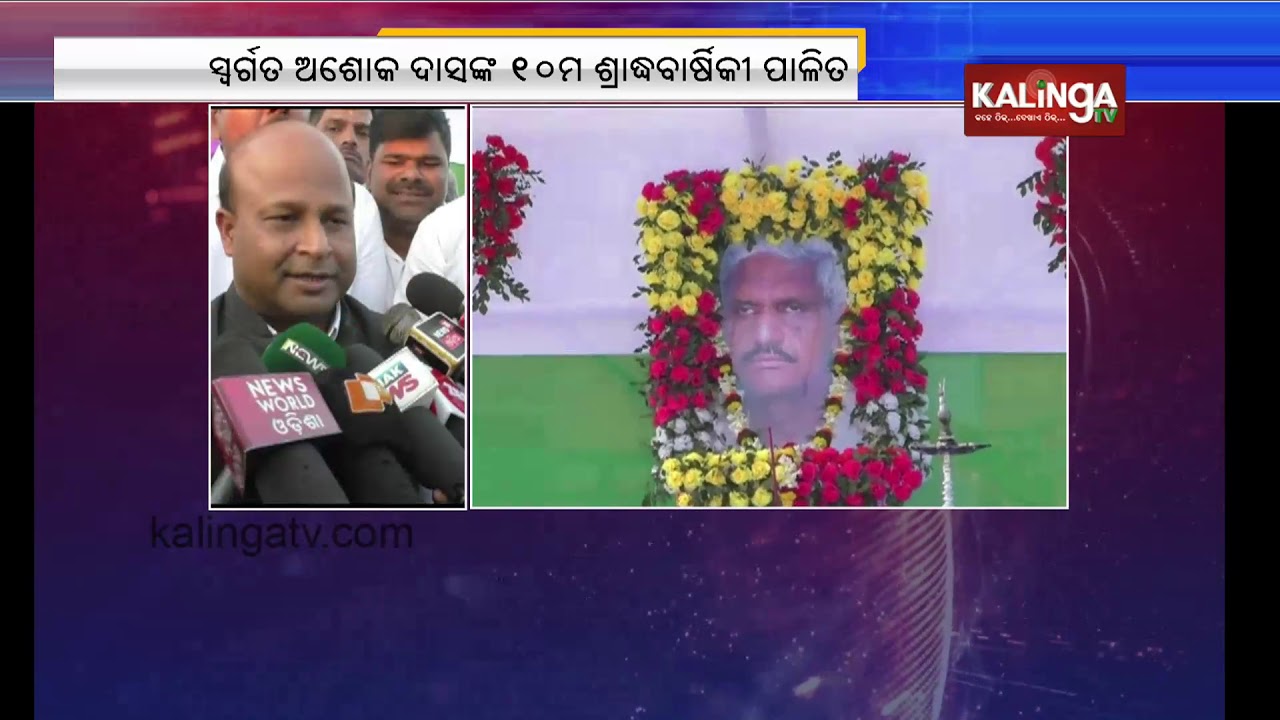 10th Death Anniversary former MLA Ashok Das observed in Jajpur | Kalinga TV