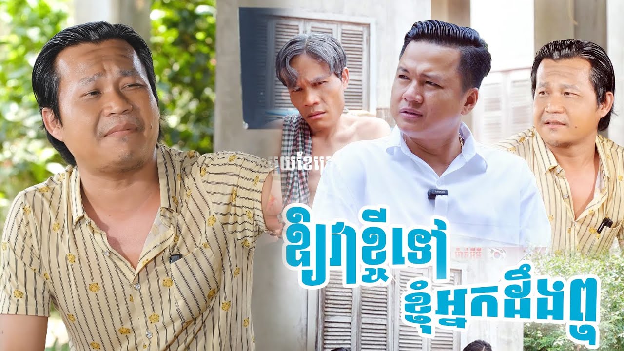 ឱ្យវាខ្ចីទៅខ្ញុំអ្នកដឹងឮ