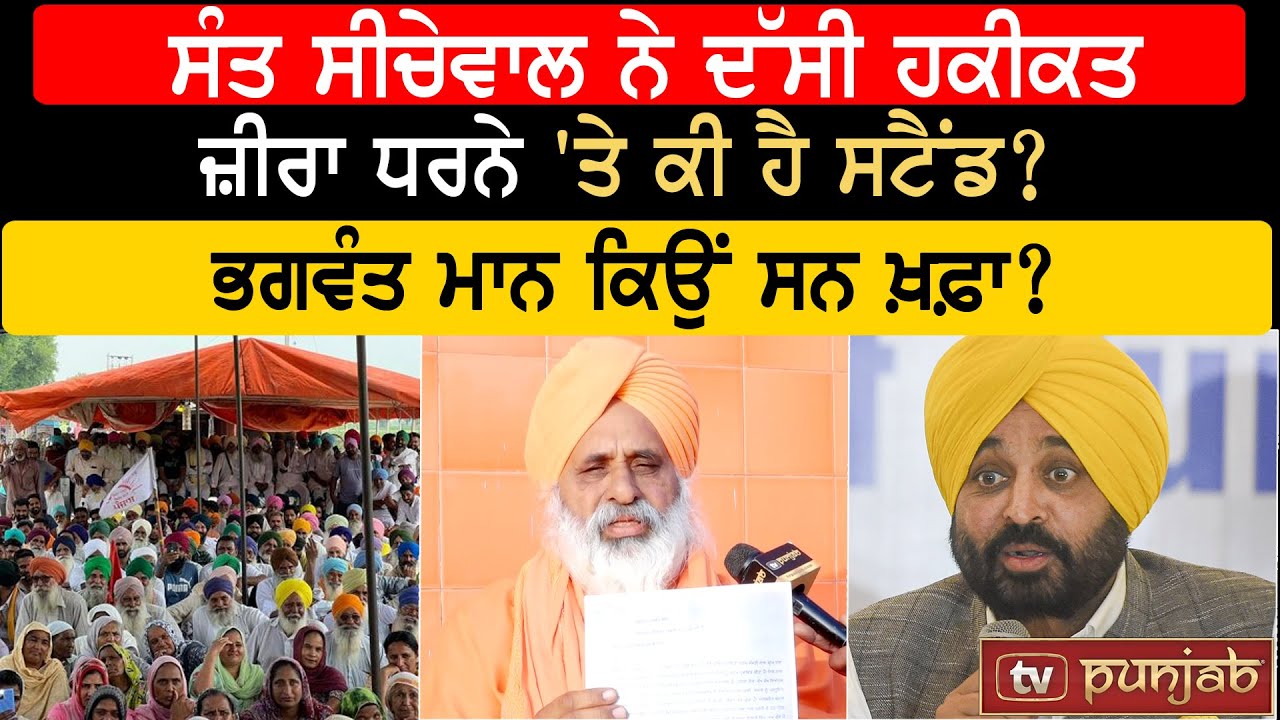 ਸੰਤ ਸੀਚੇਵਾਲ ਦੀ Exclusive Interview | Zira Liquor Factory | TV PUNJAB