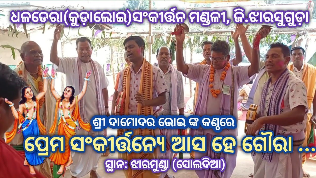 Prema Sankirtanye Aasa He Goura # Dhaldera Kudaloi Sankirtan Mandali, Dist:Jharsuguda 