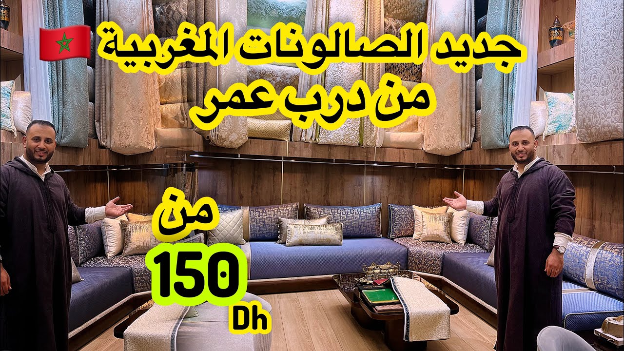 فخامة الصالون المغربي🇲🇦ابداع في الخياطة وتنسيق الالوان👌الجاكار والمطروز من 150dh💥الجودة والمعقول