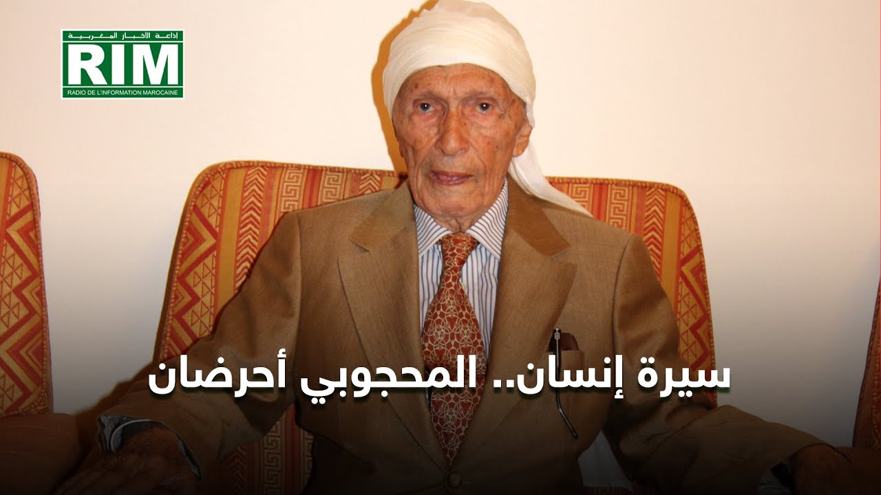 سيرة إنسان   المحجوبي أحرضان‎‎
