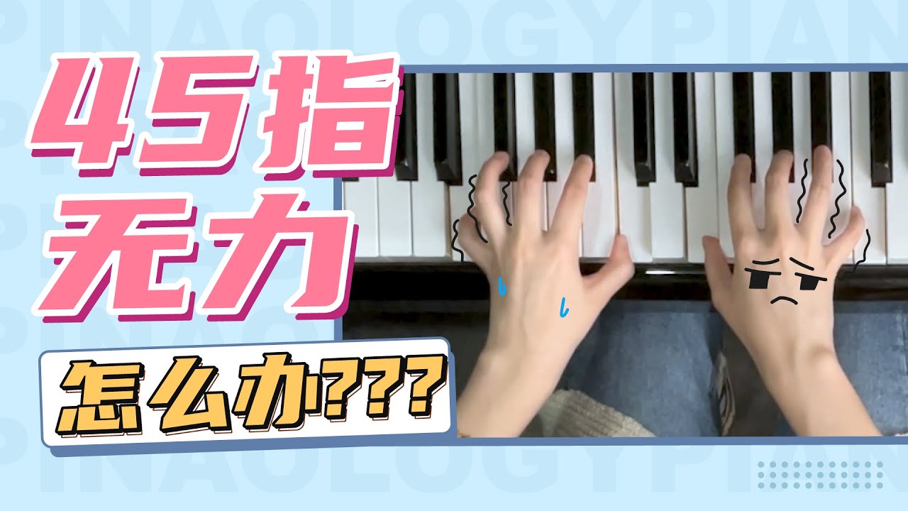 弹钢琴45指发软无力？教你2招迅速解决！