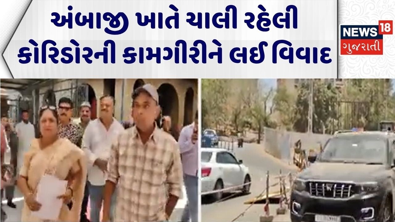 Banaskantha News | અંબાજીમાં ચાલી રહેલી કોરિડોરની કામગીરીને લઈ વિવાદ |Ambaji Corridor |Gujarati News