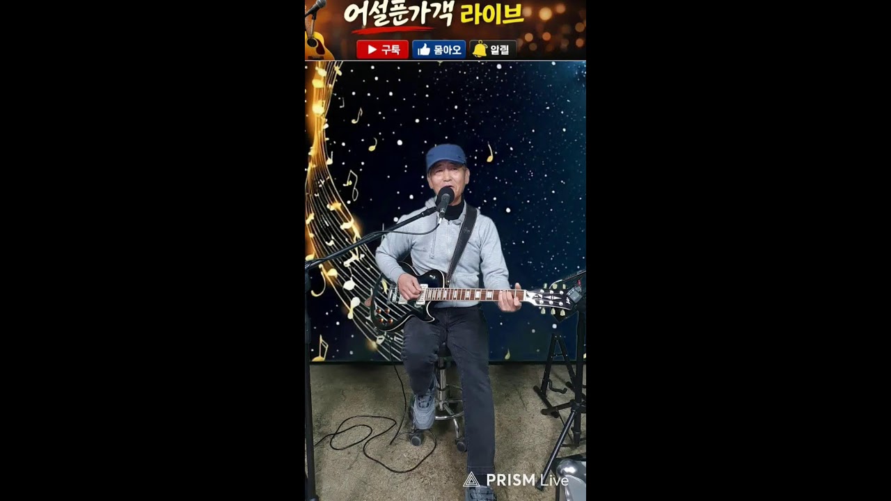 어설픈가객 라이브 방송  26.1.15 목  #39 2026년 새로운도약. 가요나들이